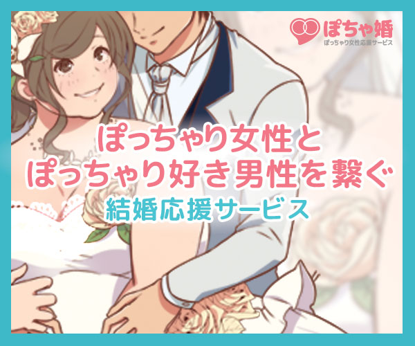 ぽっちゃり　ぽちゃ婚